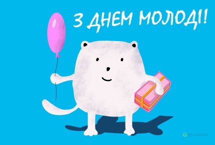 Листівки на День молоді, картинки, листівки, привітання