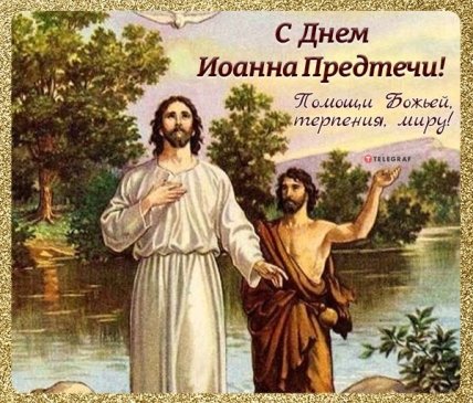 открытка с днем иоанна предтечи терпения миру