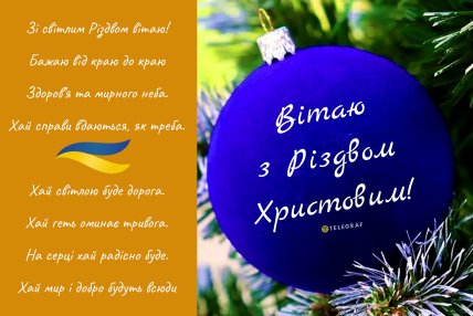 вітаю з Різдвом Христовим ЗСУ