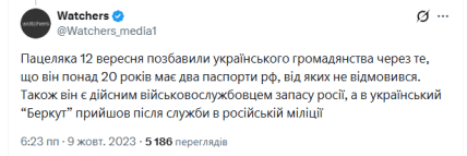 Watchers повідомляв і про позбавлення Пацеляка українського громадянства