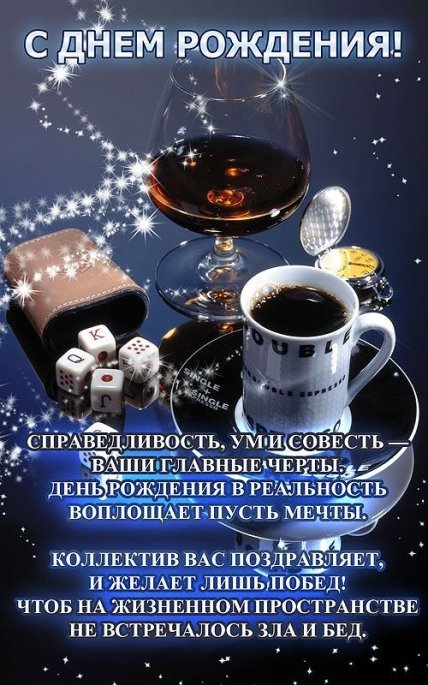 открытка пожелание с днем рождения начальника