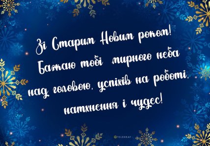 зі старим новим роком вітання