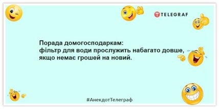 Анекдоти про домогосподарок - Порада домогосподаркам: фільтр для води прослужить набагато довше, якщо немає грошей на новий.