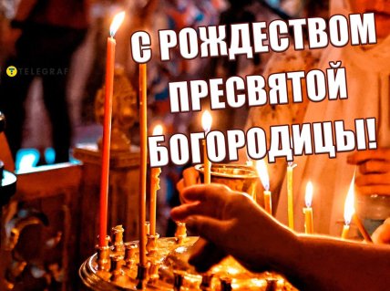 с рождеством пресвятой богородицы картинка