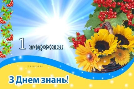 З Днем знань