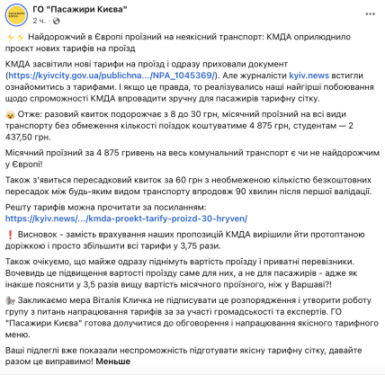 Реакция ОО Пассажиры Киева на новые тарифы на проезд