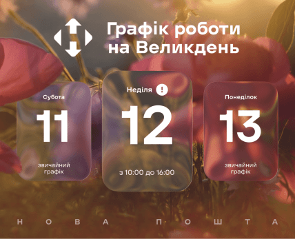 График работы НП в Пасхальные праздники