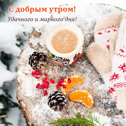 открытка с добрым утром