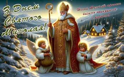 День святого Миколая вітання в картинках