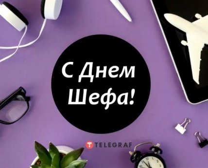 открытка с днем шефа 2025