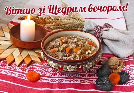 щедрый вечер поздравления