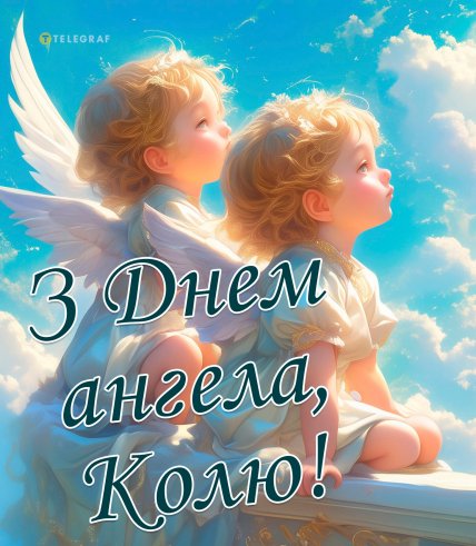 З іменинами Миколи 6 грудня картинки