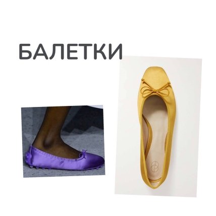 Балетки