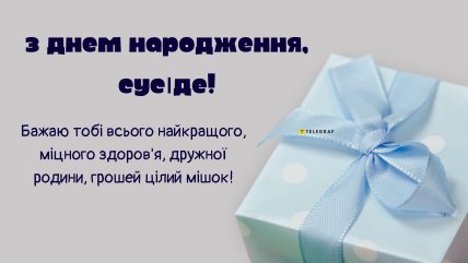 сусід з днем народження картинка