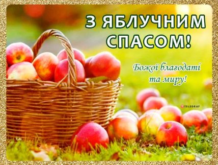 Гарне привітання з Яблучним Спасом
