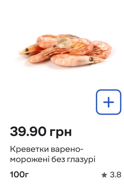 Креветки в Сільпо