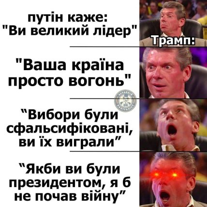 Меми про Трампа та Путіна