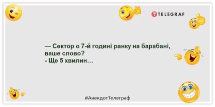 Анекдоти про ранок -  — Сектор о 7-й годині ранку на барабані, ваше слово? - Ще 5 хвилин…