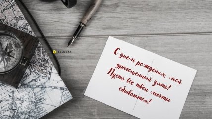 открытка зятю от тещи