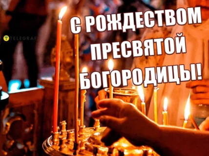 С Рождеством Пресвятой Богородицы картинки