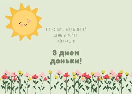 листівка з днем доньки