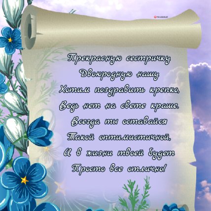 открытка с днем рождения сестре двоюродной