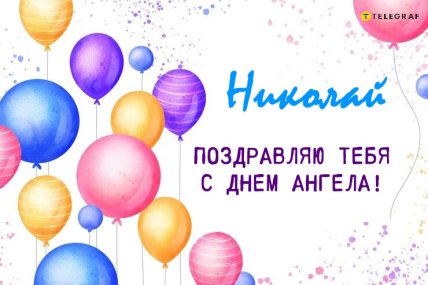 николай поздравляю тебя с днем ангела