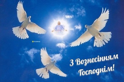 Поздравления с Вознесением Господним 2023