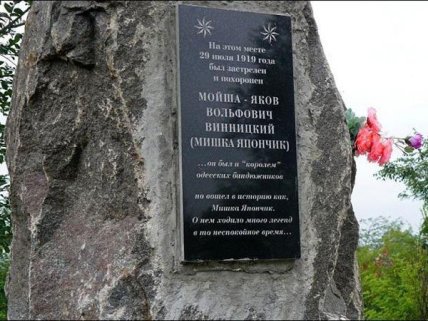 Пам'ятник Мішці Япончику