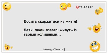 Анекдоти про колишніх - Досить скаржитися на життя! Деякі люди взагалі живуть із твоїми колишніми…