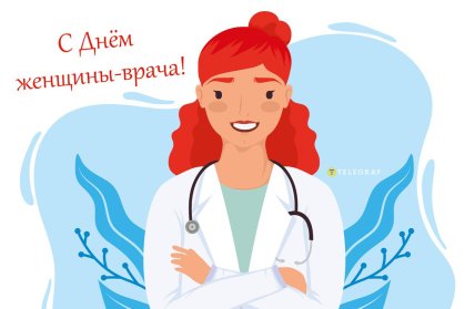 картинка с днем женщины врача