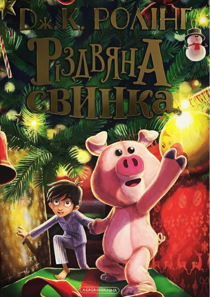 Джоан К. Роулинг, "Рождественский поросенок"