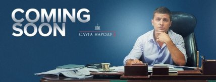 Анонс сериала "Слуга народа"