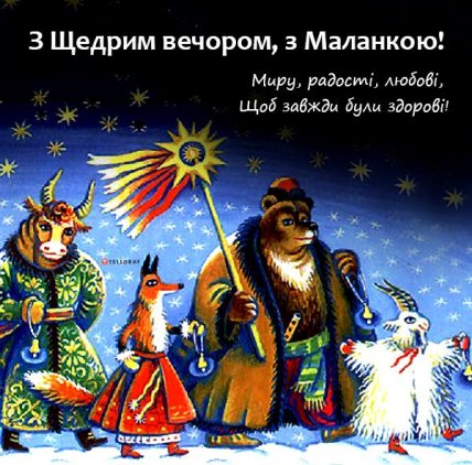 картинка на щедрый вечер 2025