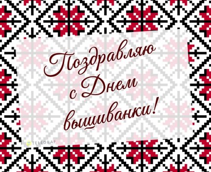 с Днем вышиванки, открытки, картинки, поздравления