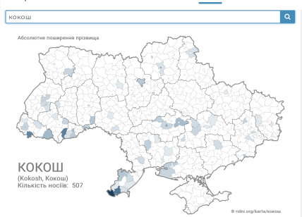 Поширення прізвища Кокош в Україні