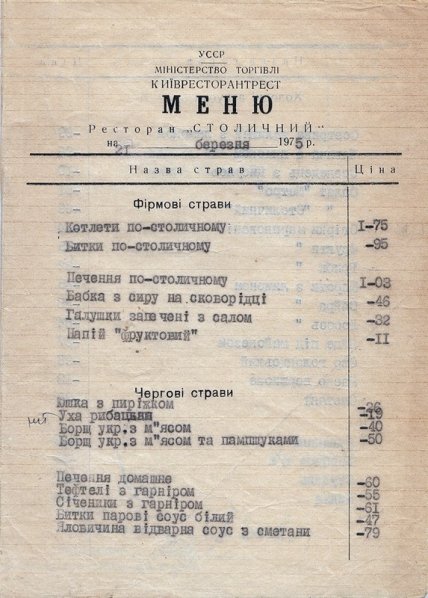 Меню ресторана Столичный в Киеве