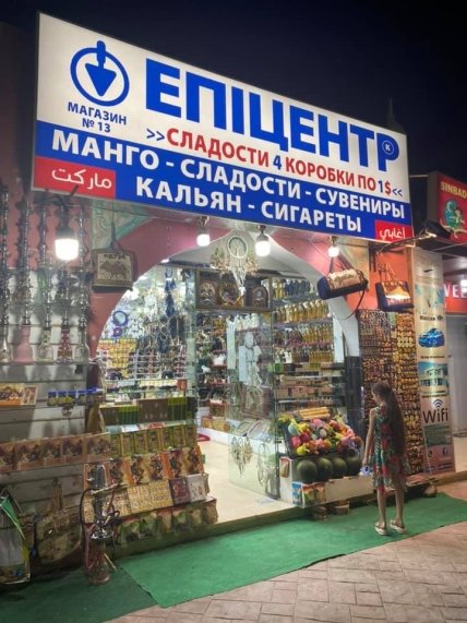 Египет магазины
