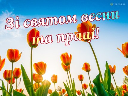 зі святом день праці 1 травня картинки