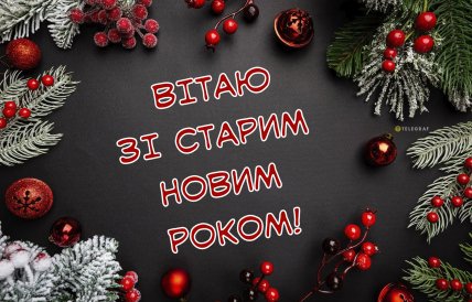 Старий Новий рік 2026, привітання зі Старим Новим Роком