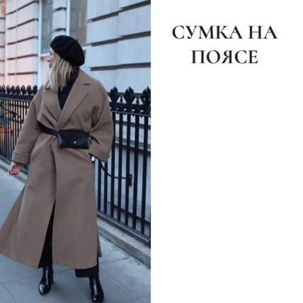 Антитренди сезону 2022/2023 — Сумка на поясі