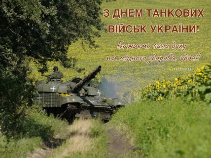 день танковых войск Украины поздравления открытки и картинки