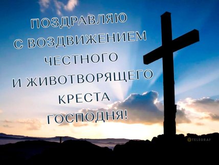 Воздвижение Креста Господня 14 сентября