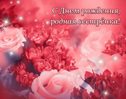 красивые открытки с днём рождения сестрёнка