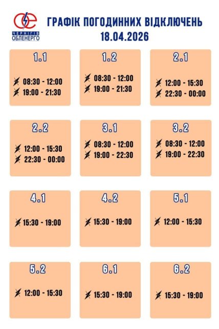 График отключения света в Черниговской области на 18 апреля