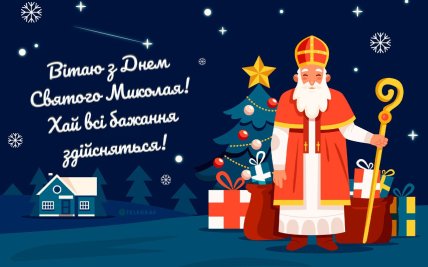 Миколая 6 грудня вітання