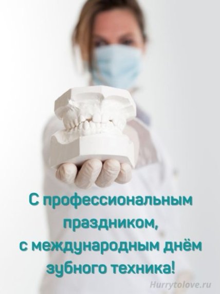 Поздравления с Днем зубного техника 2022