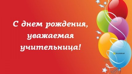 открытка с днём рождения учительницу