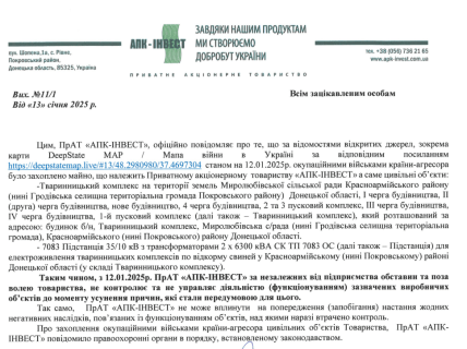 Відкритий лист "АПК-Інвест", опублікований у січні 2025 року