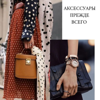 Как создать стильный образ